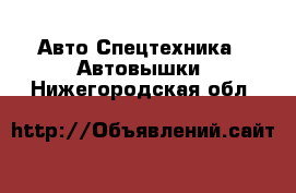 Авто Спецтехника - Автовышки. Нижегородская обл.